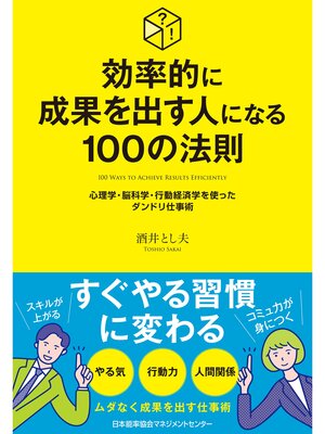 cover image of 効率的に成果を出す人になる１００の法則